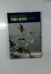 NHKカセット自然のアルバム列島に生きる移りゆく季節
