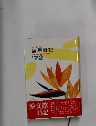 当用日記　1972年　