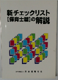 新チェックリスト【保育士篇】の解説