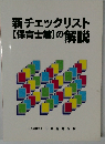 新チェックリスト【保育士篇】の解説