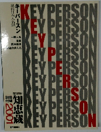キーパースン　知恵蔵2001