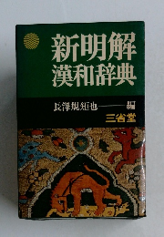新明解  漢和辞典