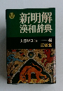 新明解  漢和辞典