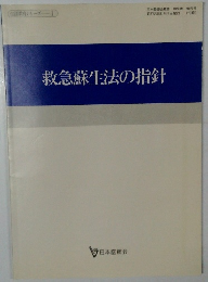 救急蘇生法の指針