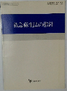 救急蘇生法の指針