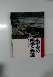 永平寺の四季と弁道