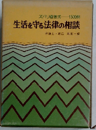 ズバリ直答式  1500例  生活を守る法律の相談