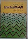 ズバリ直答式  1500例  生活を守る法律の相談