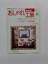 おしゃれ工房　1995年6月