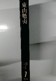 東山魁夷　日本の美術  7