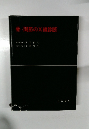 骨・関節のX線診断