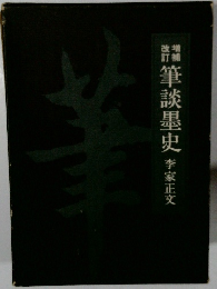 筆談墨史　李家正交