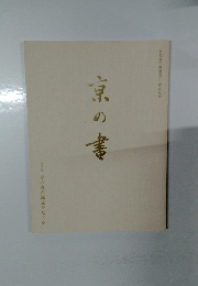 京の書