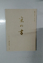 京の書
