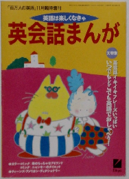 英会話まんが　　英語は楽しくなきゃ