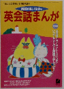 英会話まんが　　英語は楽しくなきゃ