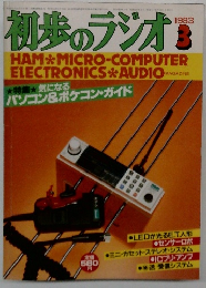 初歩のラジオ　1983年3月