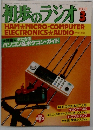 初歩のラジオ　1983年3月