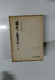 国史の最黒点　前編