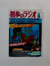 初歩のラジオ　1983年6月