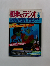 初歩のラジオ　1983年6月
