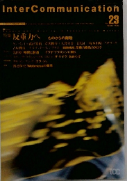 Inter　Communication　No.23