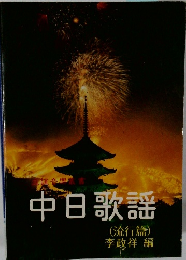 中日歌謡