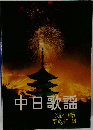 中日歌謡