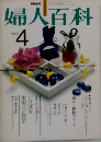 婦人百科 4月