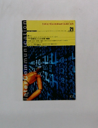 InterCommunication　1997夏　No21