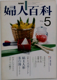 婦人百科　5月