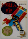 かぎ針あみの基礎