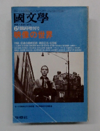 國文學　6月臨時増刊号　