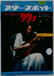 スター・スポット　1974年夏号