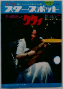 スター・スポット　1974年夏号