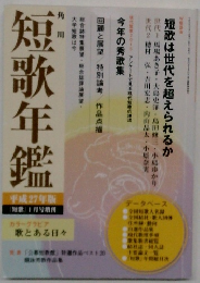 短歌年鑑 　平成２７年