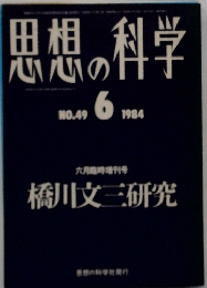 思想の科学　1984年6月号　No.49