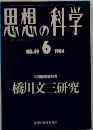 思想の科学　1984年6月号　No.49