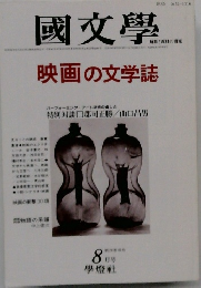 國文学  映画の文学誌 8月号