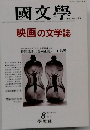 國文学  映画の文学誌 8月号