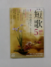 短歌 2014年5月号