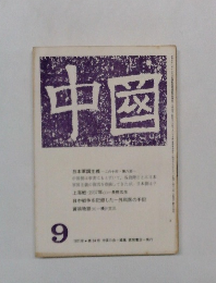 中国　1971年9月号