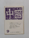 中国　1971年9月号