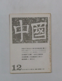 中国　1970年12月