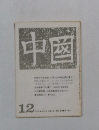 中国　1970年12月