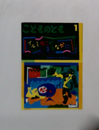 こどものとも1　イルミねこがまよなかに