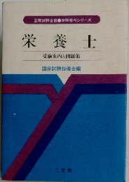 栄養士  受験案内と問題集