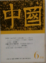 中国　6月号　