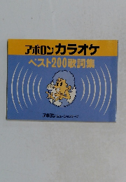 アポロンカラオケベスト200歌詞集