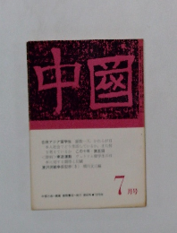 中国　1970年7月